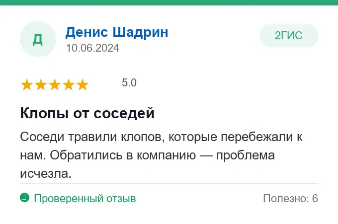 Отзыв Денис Шадрин: Клопы от соседей